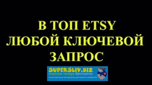 [Udemy] Любой листинг в ТОП Etsy за 7 дней. Продви_0.jpg